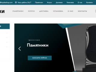 Разработка интернет-магазина для Памятники-Зел