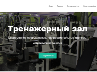 Разработка сайтов для фитнес-центров: шаблонное решение или уникальный дизайн?
