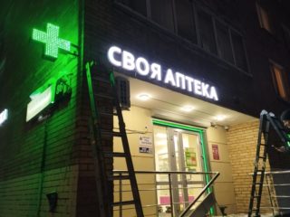 Производство рекламных световых букв для аптек