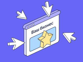 Как Яндекс бизнес может помочь привлечь клиентов