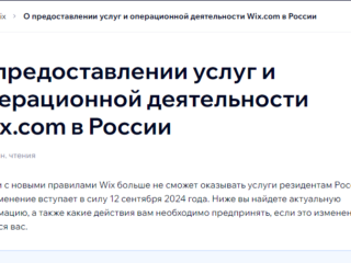 Wix перестал работать в России