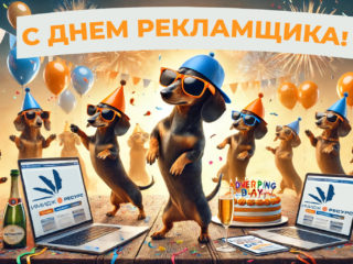 День рекламщика 23 октября
