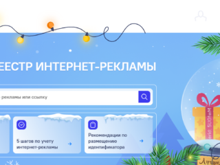 Как проверить ЕРИР рекламы и избежать штрафов